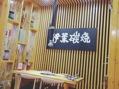-伊茉家的烤肉店(勒泰中心店)