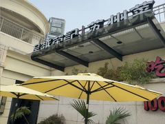 -吴越荣记苏州菜·松鼠桂鱼 100% 活鱼现做(月光码头店)