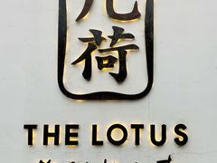 -几荷·恰似故人来(秀水广场店)