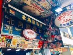 -利强记北角鸡蛋仔(弥敦道店 )