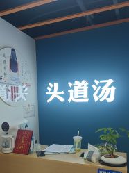 -头道汤头疗养生馆