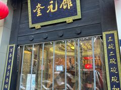 门面-奎元馆.百年奎元.非遗传承(西湖边的解放路店)