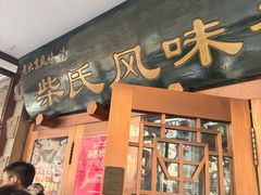 -柴氏风味斋(甘家口店)