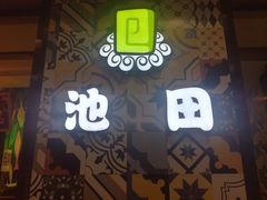 -池田寿司·4H鲜作(西直门凯德华联店)