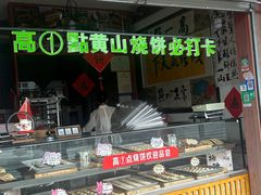 -高一点·徽味酥饼王·黄山烧饼