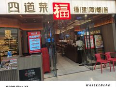 -四道菜·福建菜馆(莆田万达店)