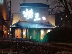 -捞王锅物料理(凯旋路店)