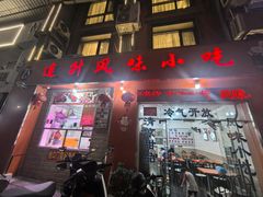 -南宁市连升风味小吃店