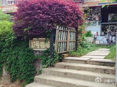 android_upload_pic-17号蓝滩咖啡馆(武夷山店)