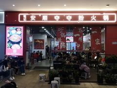 门面-笔记安顺夺夺粉火锅(龙湾万达店)