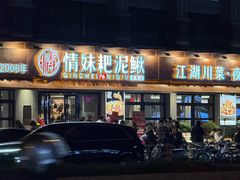 -情妹耙泥鳅·江湖川菜(科华店)