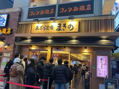 -天ぷら定食まきの(難波千日前店)