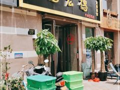 门面-恩宏德餐馆(平山道店)