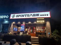 -8PINTS八品脱·日料·烧鸟·精酿小酒馆(莘庄店)