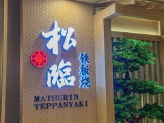 -松临·铁板烧&Omakase(神农店)