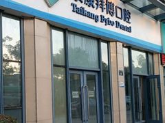 -泰康拜博口腔医院(海曙店)