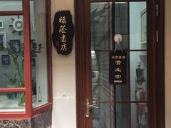 -福荫书店