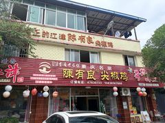 -陈有良尖椒鸡(江津总店)