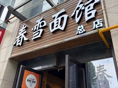 -春雪面馆(转塘店)