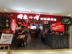 门面-周鱼小馆石锅酸菜鱼(活力汇店)