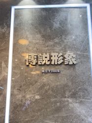 -传说形象