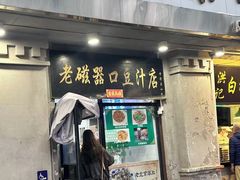 -老磁器口豆汁店(天坛店)