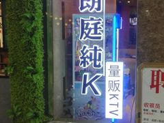 -牧歌KTV(广济南路店)