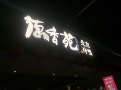 门面-德香苑脆皮烤鸭·经典(爱融荟城店)