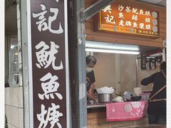门面-兴记沙茶鱿鱼羹
