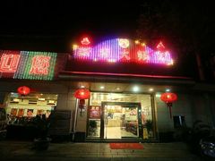 门面-新泰火锅城(蛟翔店)