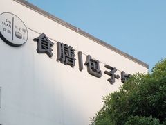 -食膳公园包子铺(烈士公园店)