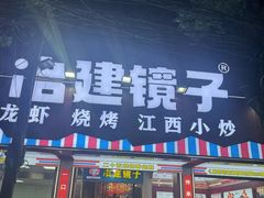 -冶建镜子·中国龙虾王(总店)