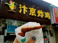 门面-阿捡忭京炸鸡(韭菜园总店)