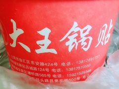 -汪记大王锅贴(成山路店)