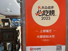 -大眼锅贴水饺(河东店)