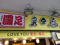 门面-国足臭豆腐(明瓦廊店)