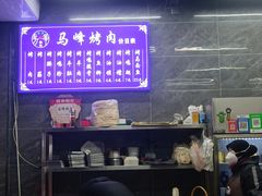 -清真·马峰烤肉(小学习北巷店)