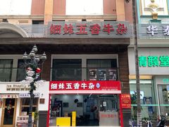 -细妹五香牛杂(步行街店)