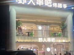-野人串吧.烤串(于洪广场店)