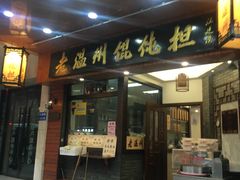 门面-老温州馄饨担(东游大厦店)