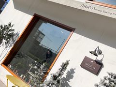 -AHAVA·Fang Baking Studio