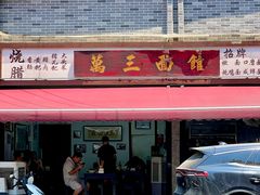 -万三面馆(青龙正街太古里店)