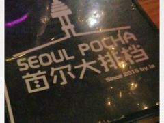 -首尔大排档