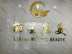 -北京丽星翼美医疗美容