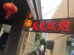 -又见炊烟私房菜(敬亭路店)