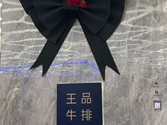 -王品牛排(杭州大厦店)
