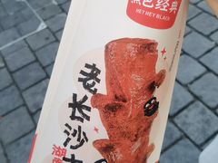 -黑色经典臭豆腐·湖南特产(坡子街店)