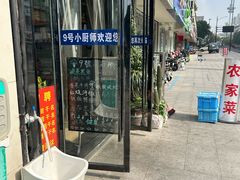 -9号小厨师(端平桥店)