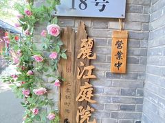 -丽江庭院·云南野生菌·海鲜火锅(鼓楼四合院店)