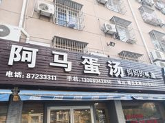 门面-阿马蛋汤·宁波小海鲜(总店)
